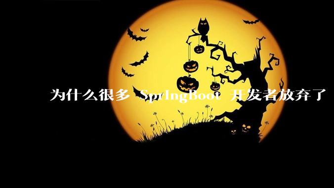 为什么很多 SpringBoot 开发者放弃了 Tomcat，选择了 Undertow?