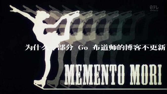 为什么一部分 Go 布道师的博客不更新了？