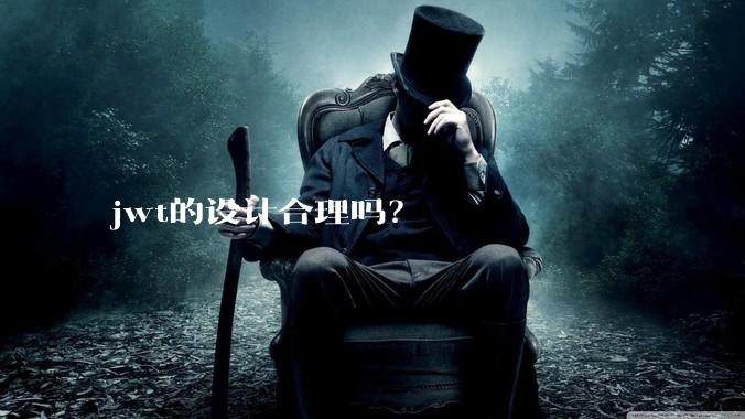 jwt的设计合理吗？