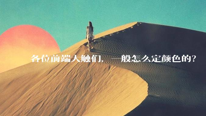 各位前端大触们，一般怎么定颜色的？